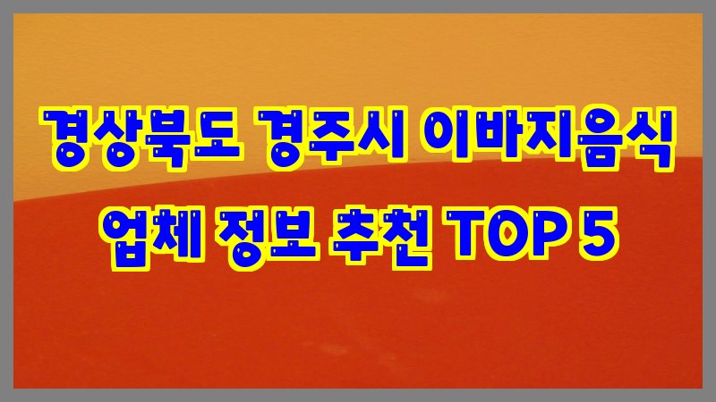 경상북도 경주시 이바지음식