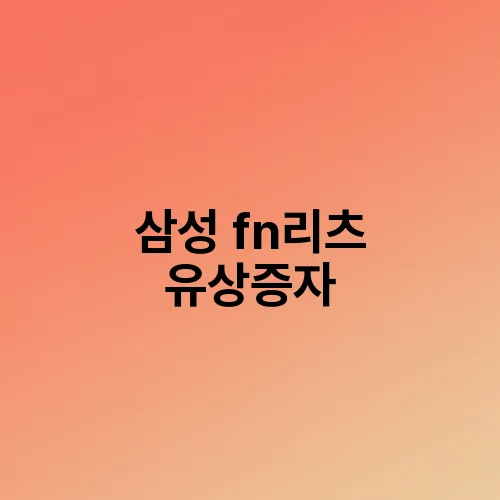 삼성 fn리츠 유상증자