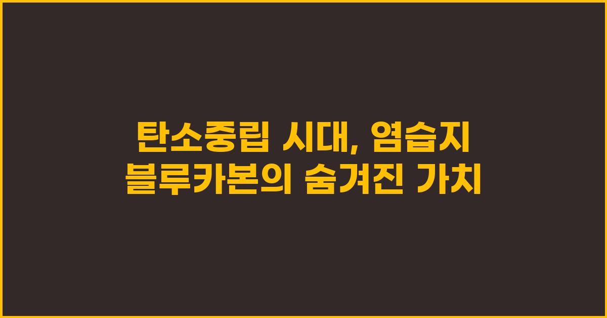 탄소중립 시대, 염습지 블루카본 탐구