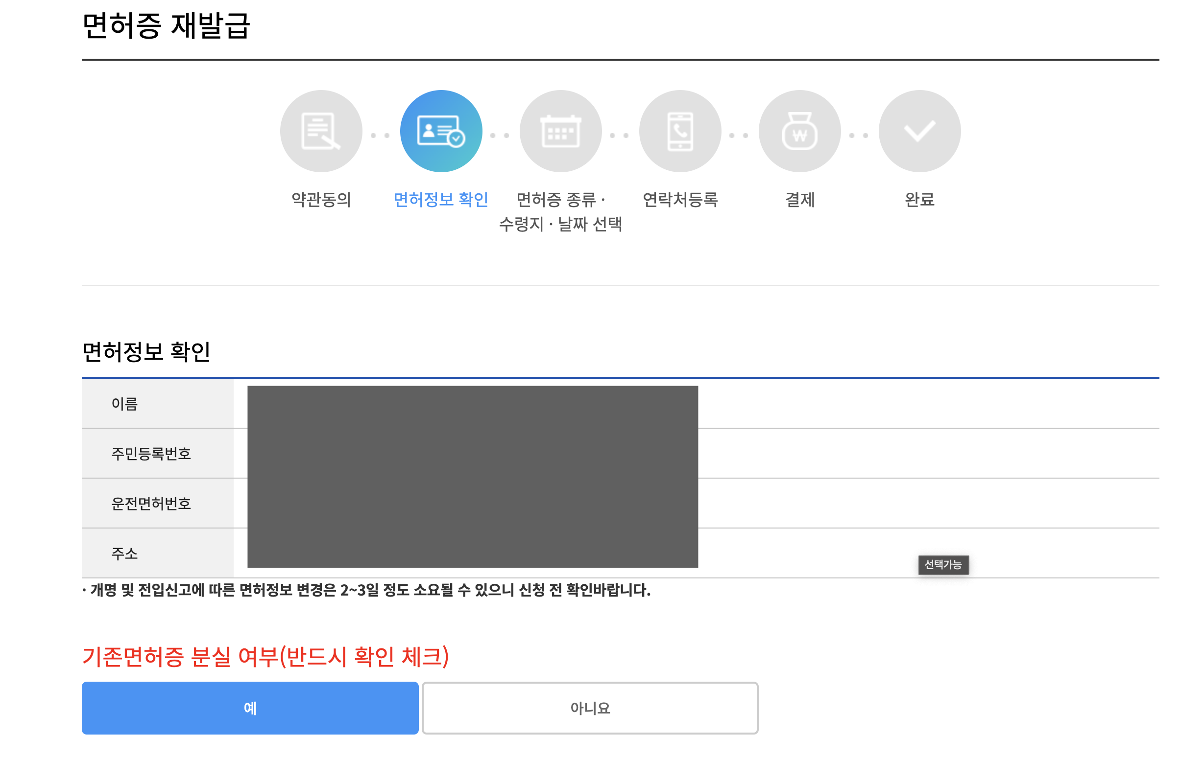 면허증 재발급을 위한 면허정보가 맞는지 확인하고 기존면허증의 분실 여부를 체크하는 화면