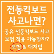 전동킥보드 사고 시 보험적용