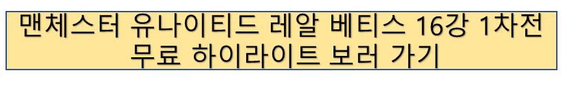 맨체스터 유나이티드 VS 레알 베티스 유로파리그 16강 1차전 하이라이트