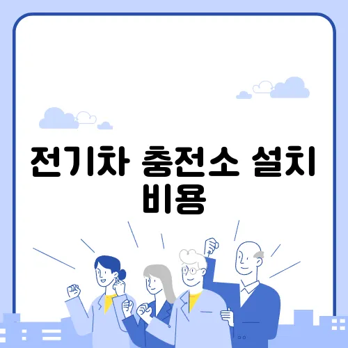 전기차 충전소 설치 비용