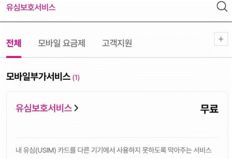 LGU+-유심보호서비스-가입