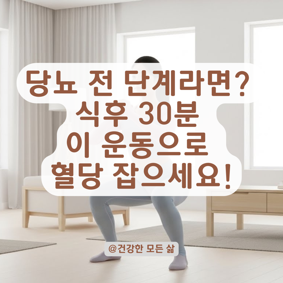 당뇨 전 단계, 지금이 골든타임! 혈당 싹 낮추는 운동 필승 공략법
