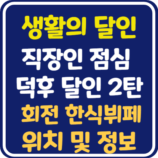 생활의 달인 대치동 회전 한식뷔페 식당 위치 및 정보 : 직장인 점심 덕후 달인