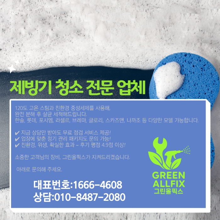 제빙기 청소 전문 업체