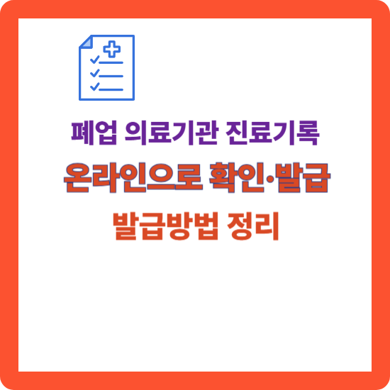 폐업 의료기관 진료기록, 이제 온라인으로 확인·발급 가능 안내 대표 이미지