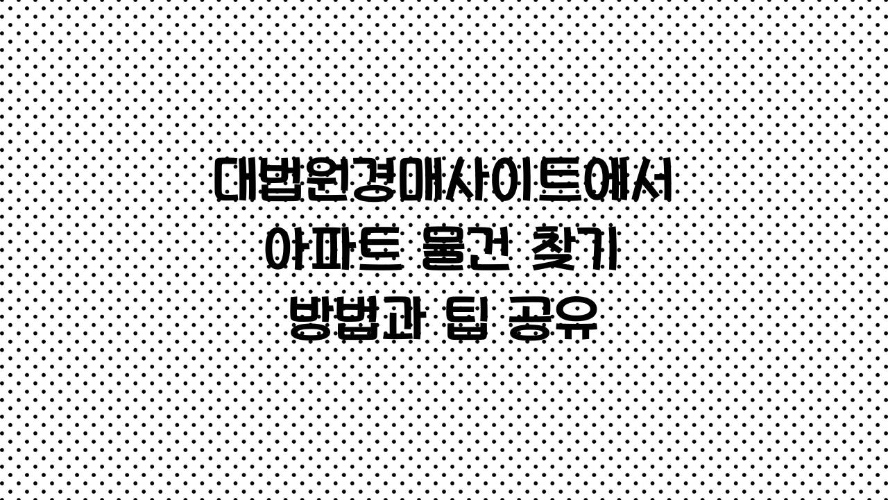 대법원경매사이트