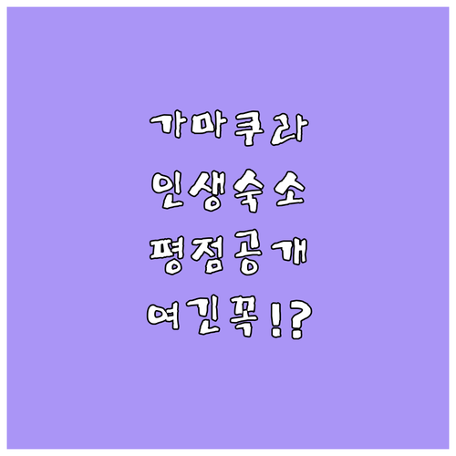 가마쿠라 숙소 베스트 5 리스트 사진..