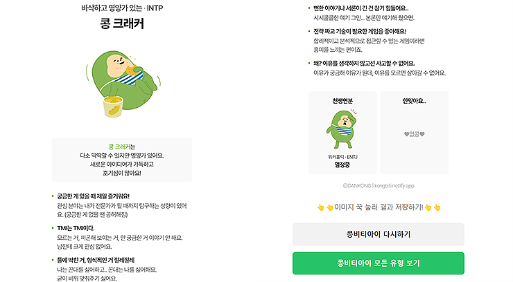 콩비티아이-테스트-결과-화면-콩-크래커