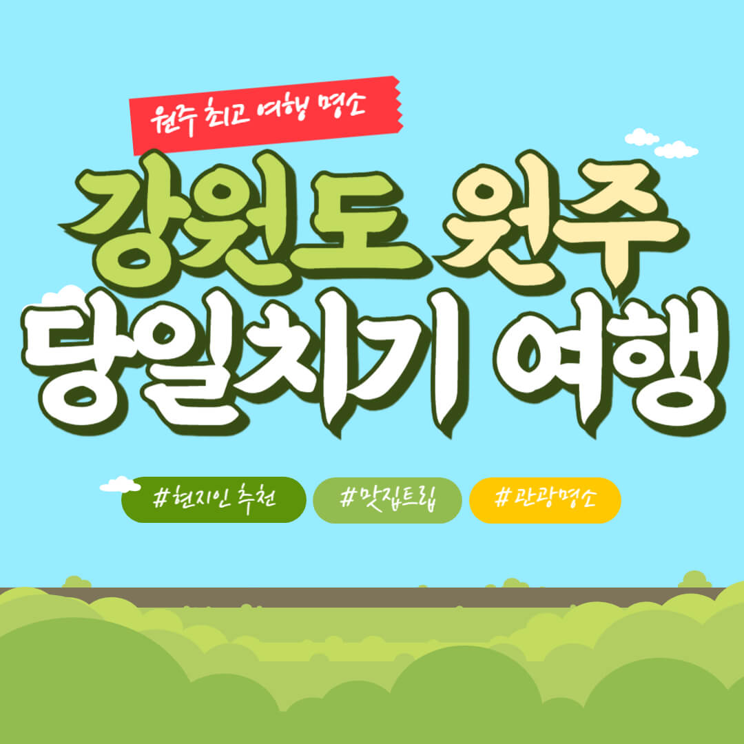 강원도 원주 당일치키 여행 가볼만한 곳