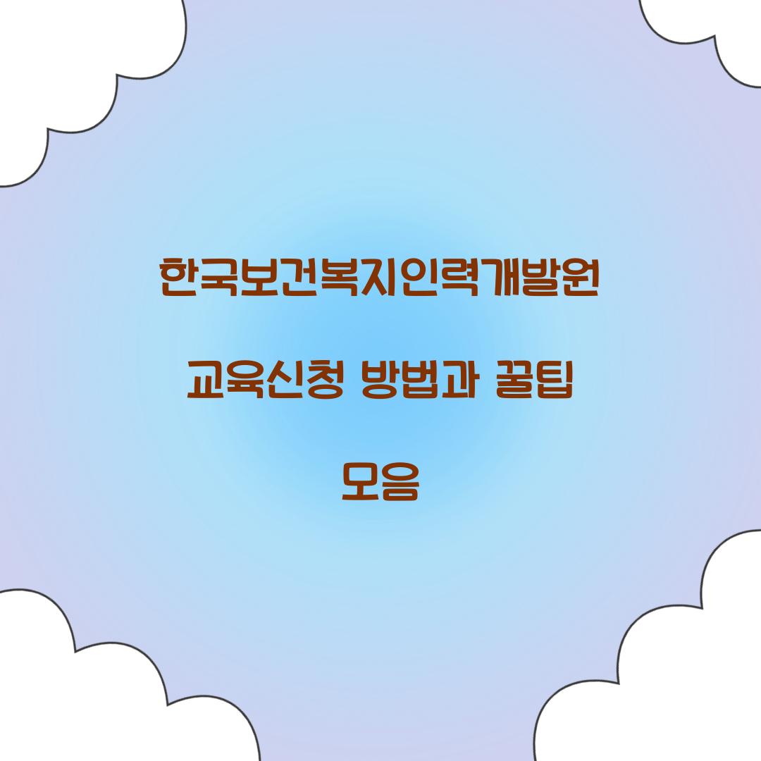 한국보건복지인력개발원 교육신청