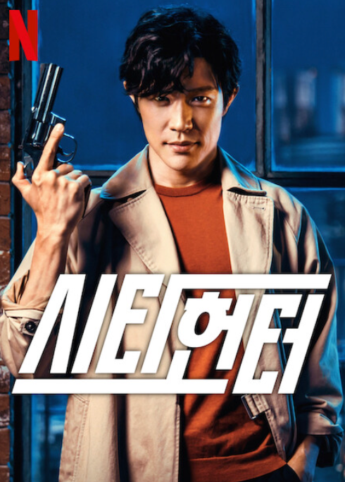 시티헌터 영화 넷플릭스 포스터입니다.