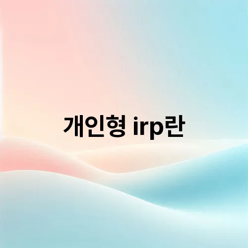 개인형 irp란