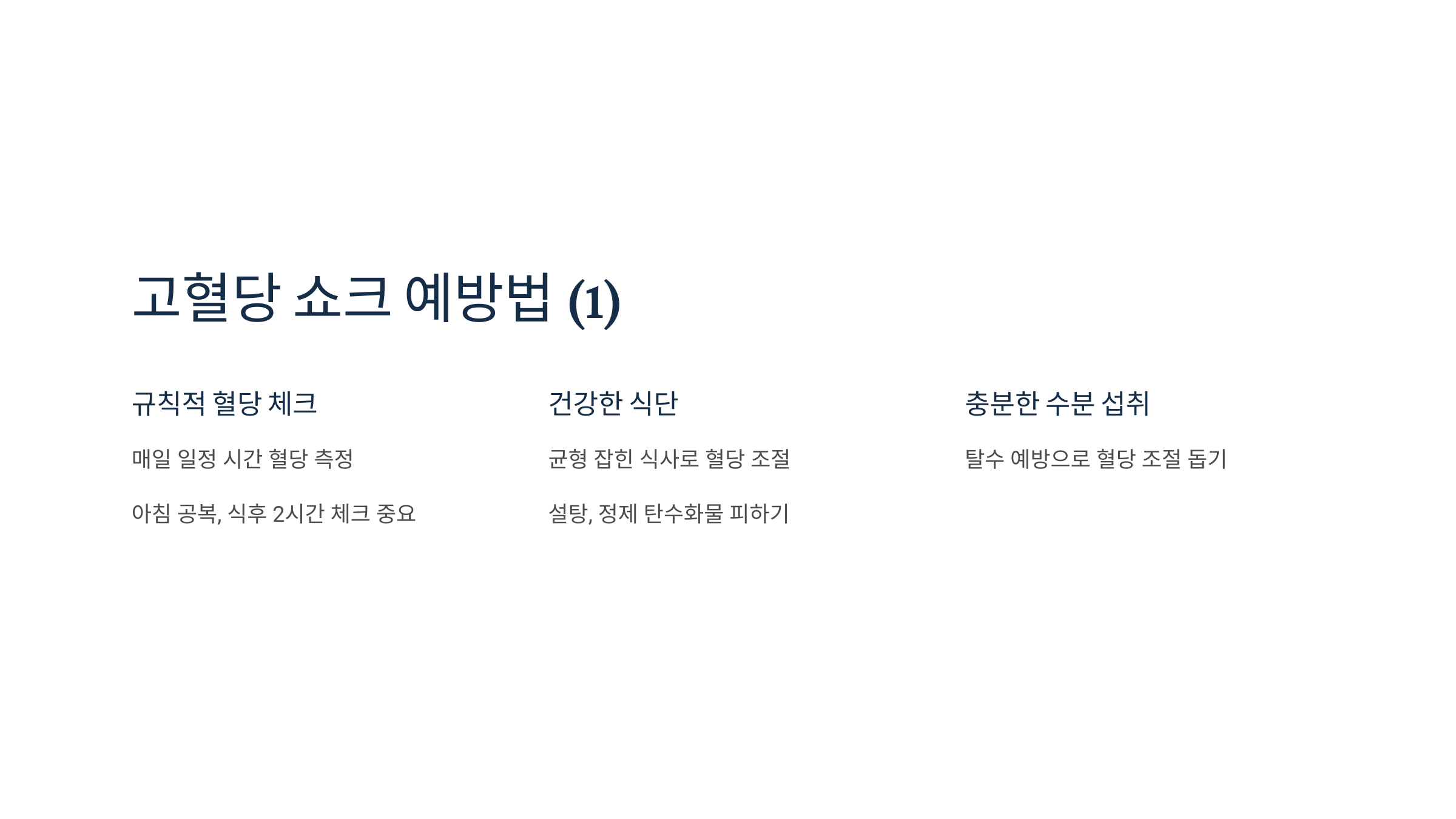 고혈당 쇼크 증상