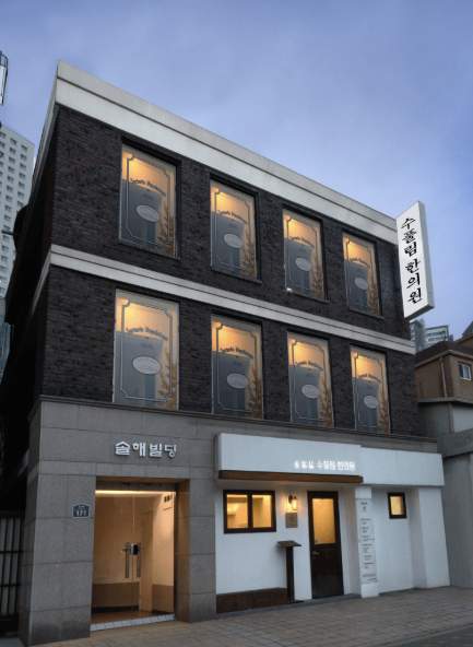 수풀림한의원 이미지