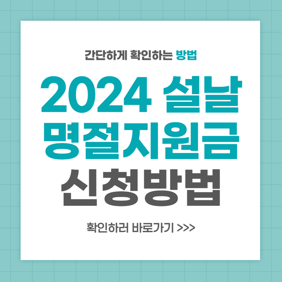 설날 명절 지원금 신청 방법