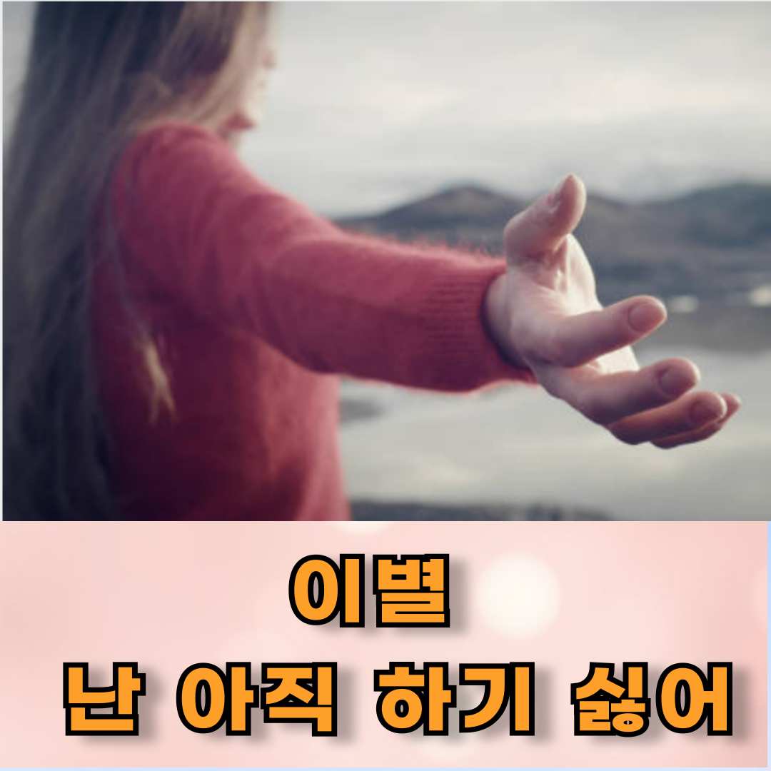 이별 아직 싫어