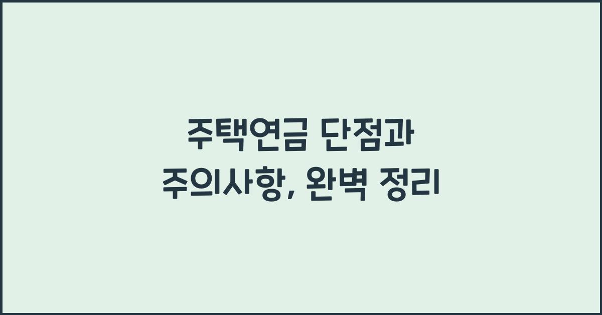 주택연금 단점