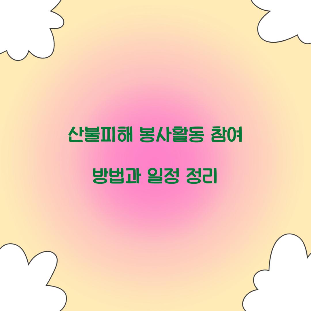 산불피해 봉사활동