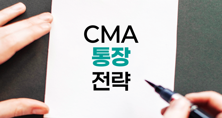 CMA 통장의 혁신적 자산관리 전략