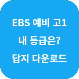 EBS 예비 고 1 , 내 등급은 (국, 수, 영) 답지 섬네일
