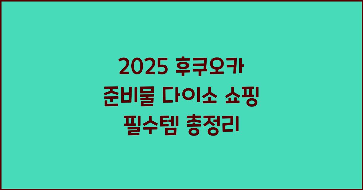 2025 후쿠오카 준비물 다이소