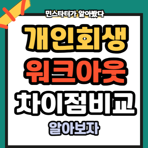개인회생워크아웃차이점