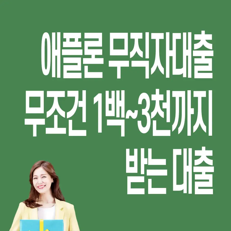 애플론-무직자대출
