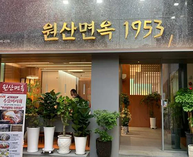 원산면옥