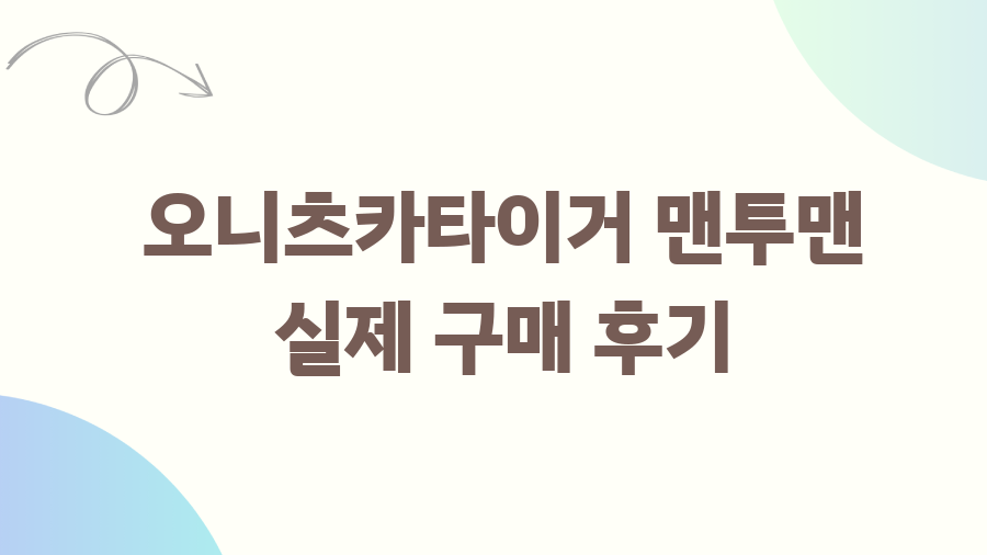 오니츠카타이거 맨투맨, 힙스터들의 선택은? - 오니츠카타이거 맨투맨 실제 구매 후기 오니츠카타이거 맨투맨, 힙스터들의 선택은? - 오니츠카타이거 맨투맨 실제 구매 후기