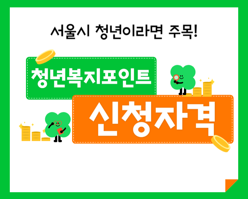 청년복지포인트 신청, 서울시 청년이라면 주목! 신청자격부터 사용처까지