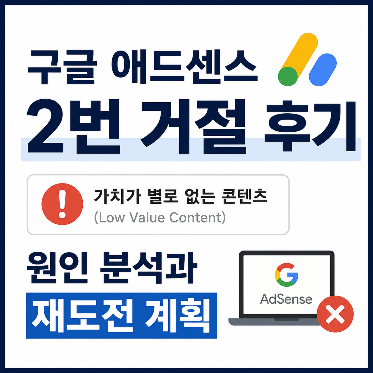 구글 애드센스 2번 거절 후기