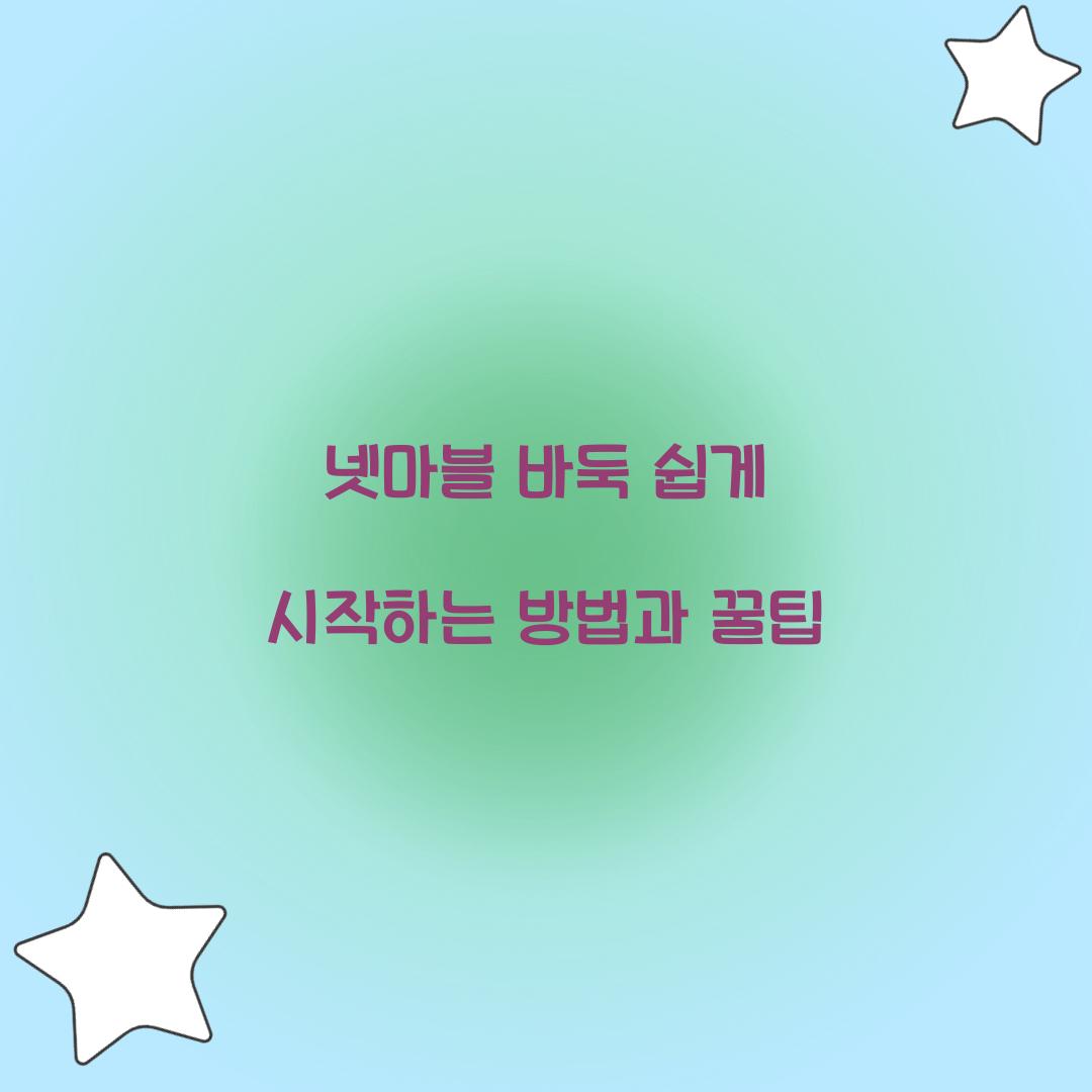 넷마블 바둑