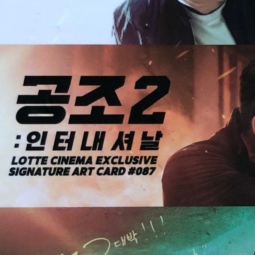 공조2