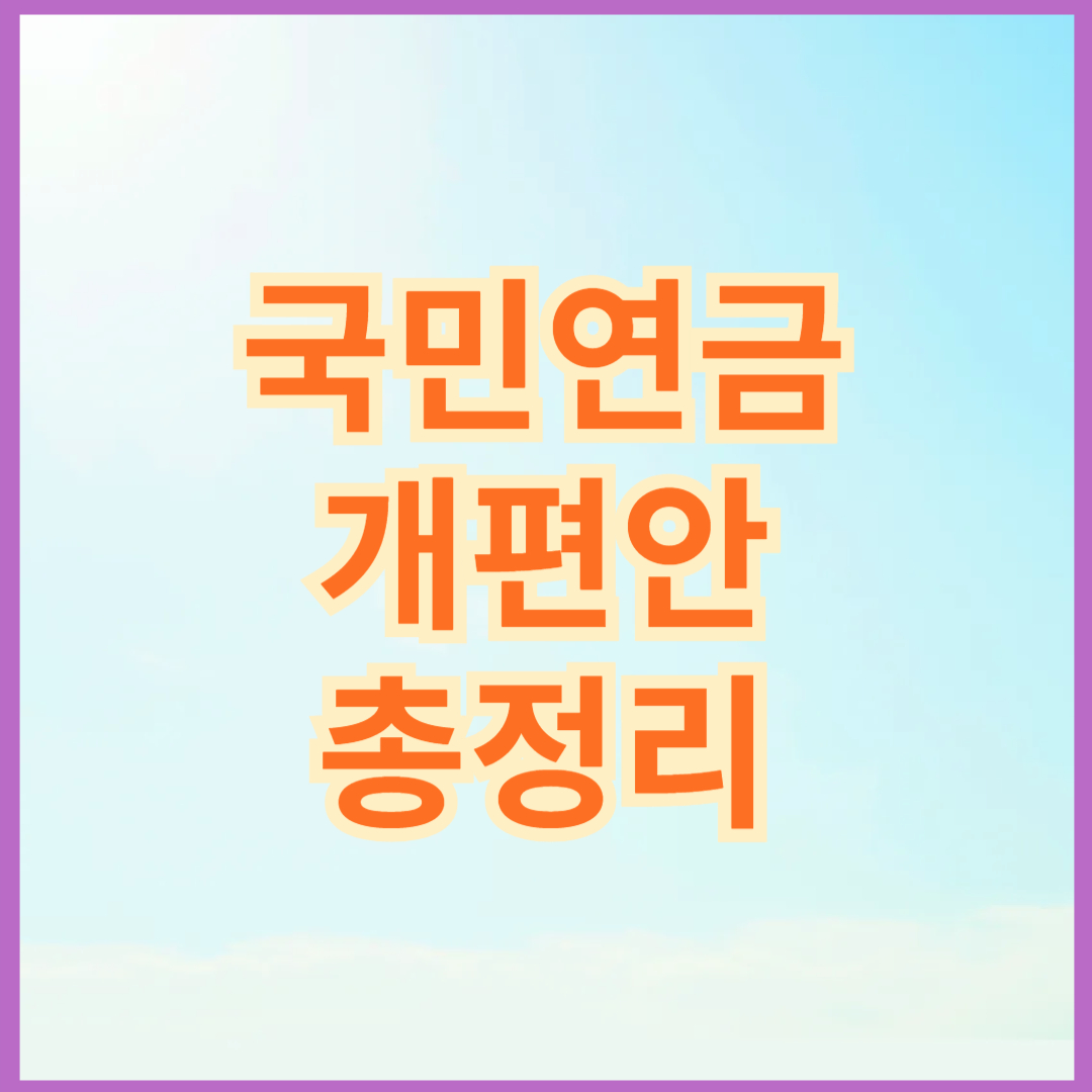 국민연금 개편안 총정리