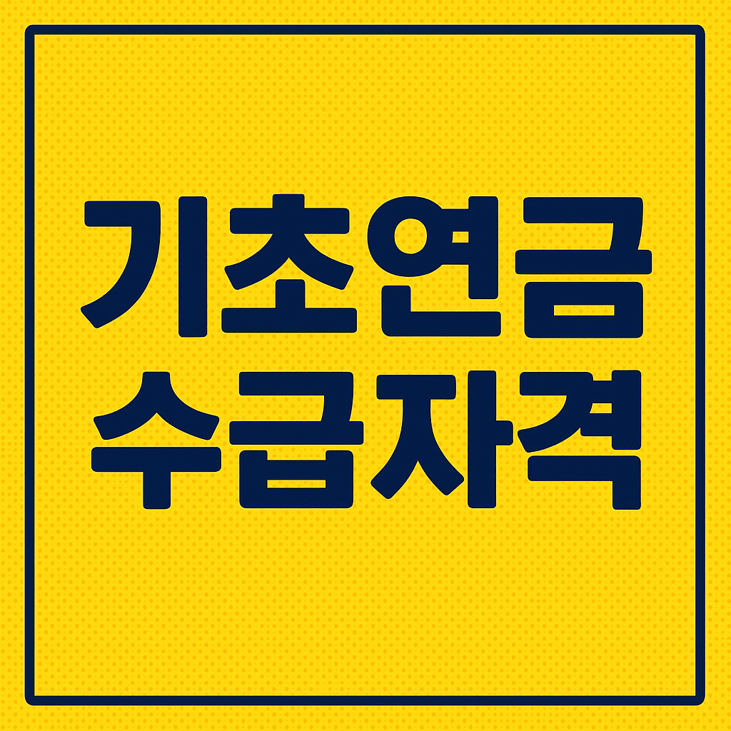 기초연금 수급자격