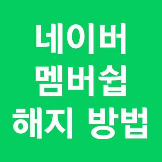 네이버 멤버쉽 해지