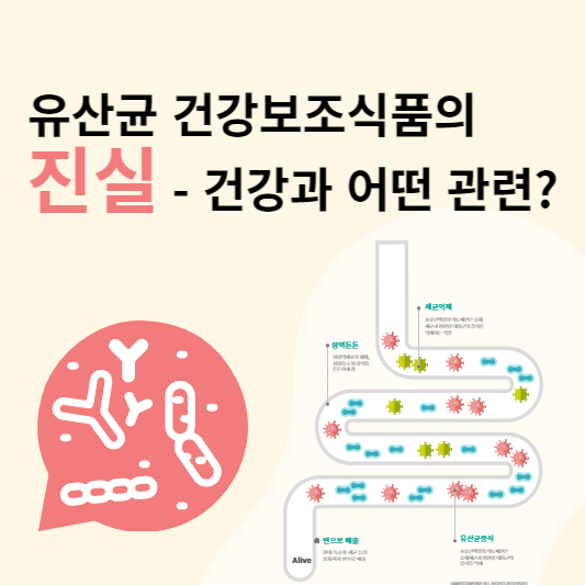 유산균 건강보조식품