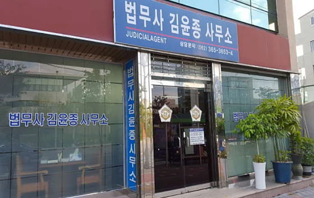 법무사김윤종사무소