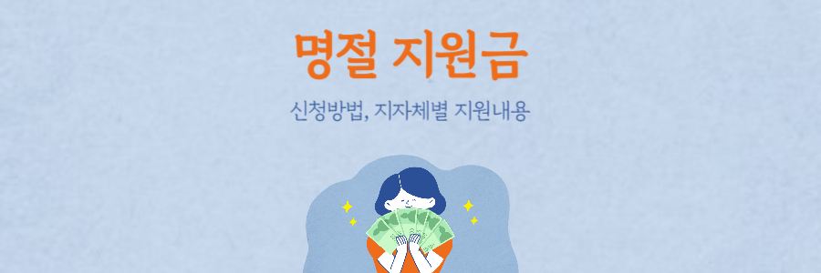 명절 지원금 2