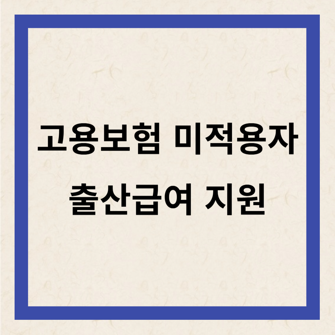 출산급여
