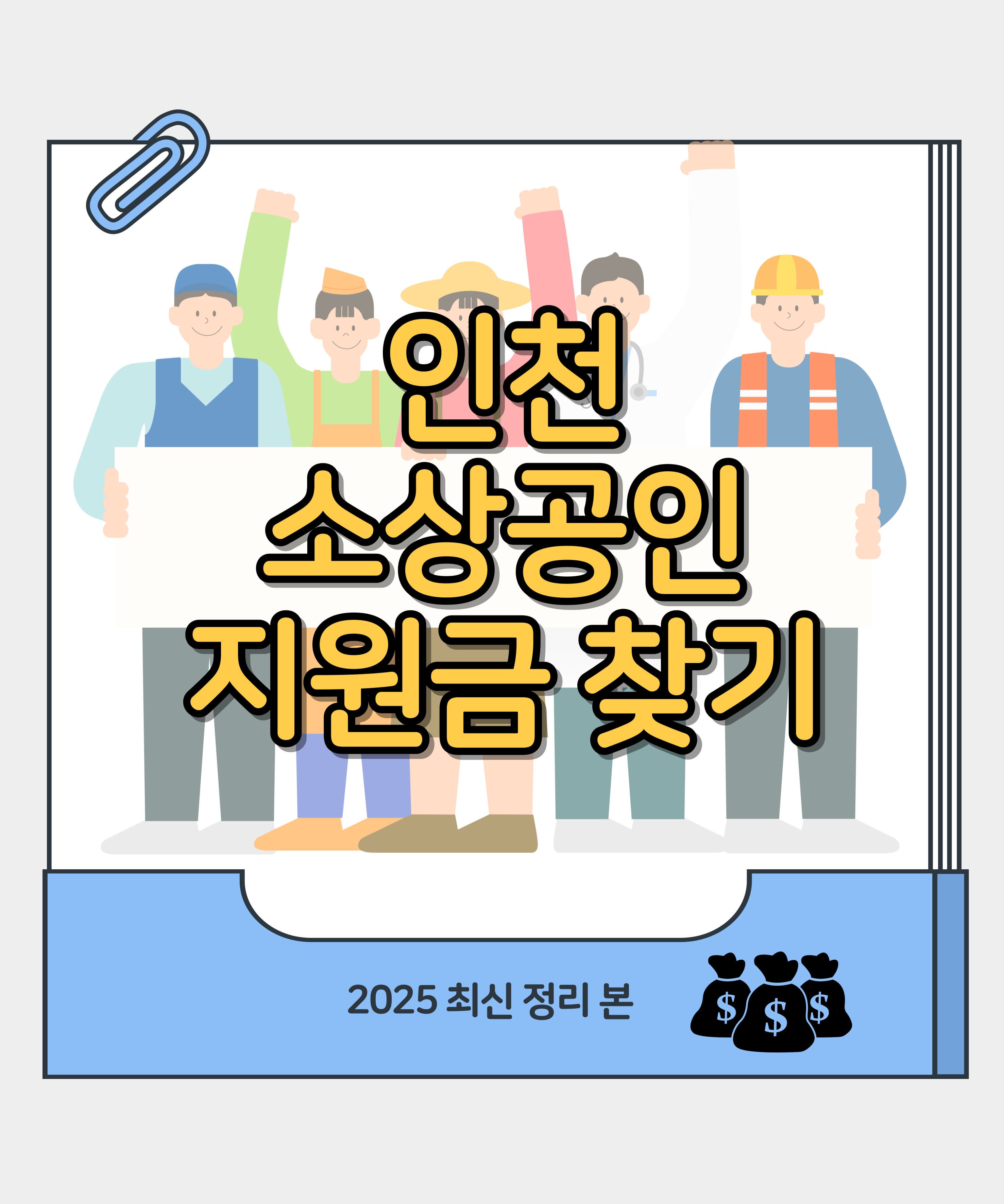 2025 인천 소상공인 지원금 찾기