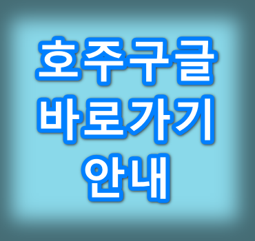 호주구글-바로가기-안내