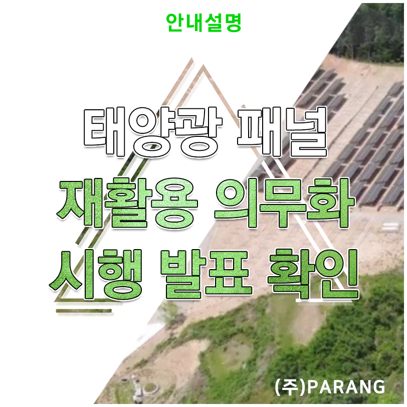 태양광 패널 재활용 의무화 시행 발표