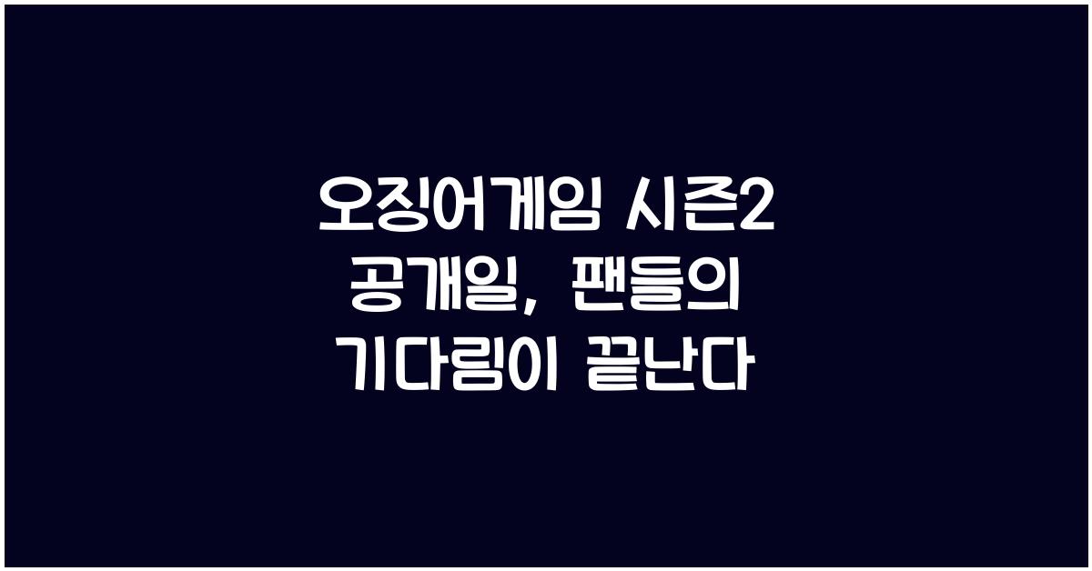 오징어게임 시즌2 공개일