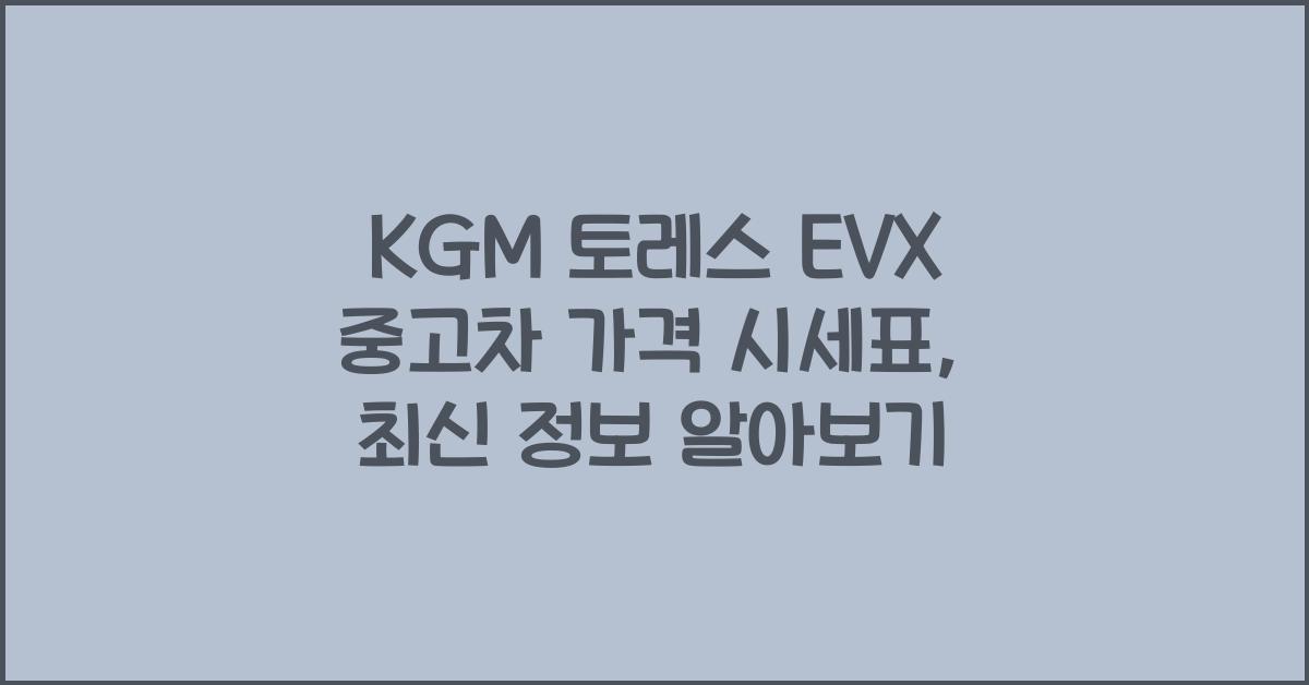 KGM 토레스 EVX 중고차 가격 시세표