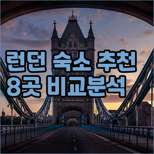 런던 숙소 예약 어디서 할까요? 추천