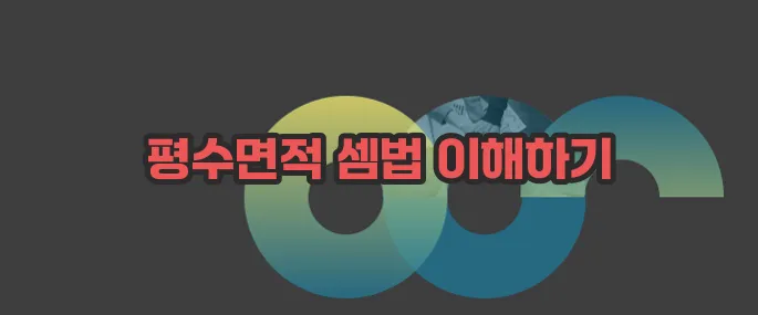 평수 계산법 자세히 알아볼게요